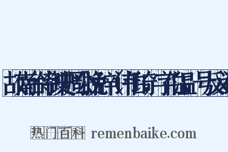 故南台侍御史周公挽辞（讳伯琦，字伯温，号反义词是什么意思的图片